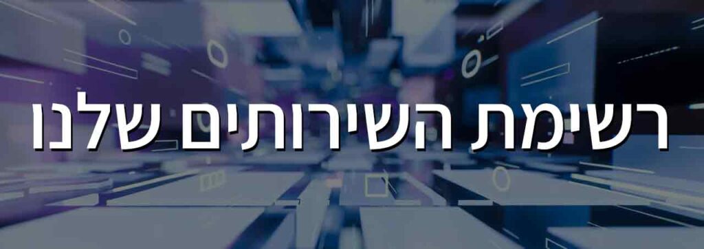 רשימת שירותים שלנו